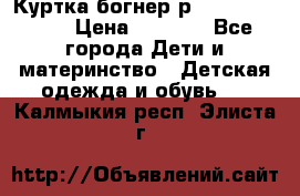 Куртка богнер р 30-32 122-128 › Цена ­ 8 000 - Все города Дети и материнство » Детская одежда и обувь   . Калмыкия респ.,Элиста г.